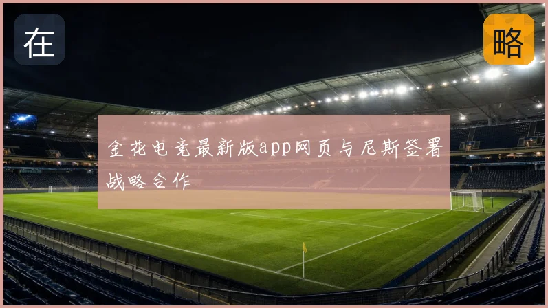 金花电竞最新版app网页与尼斯签署战略合作