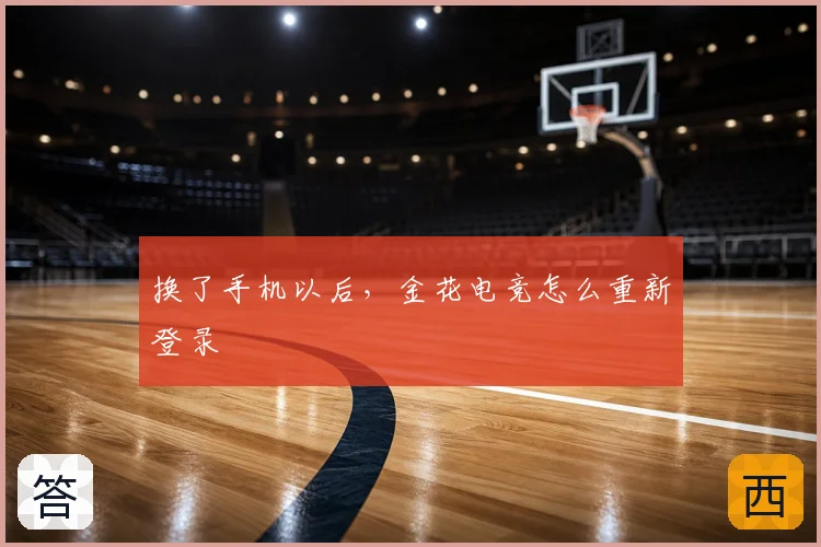 换了手机以后，金花电竞怎么重新登录