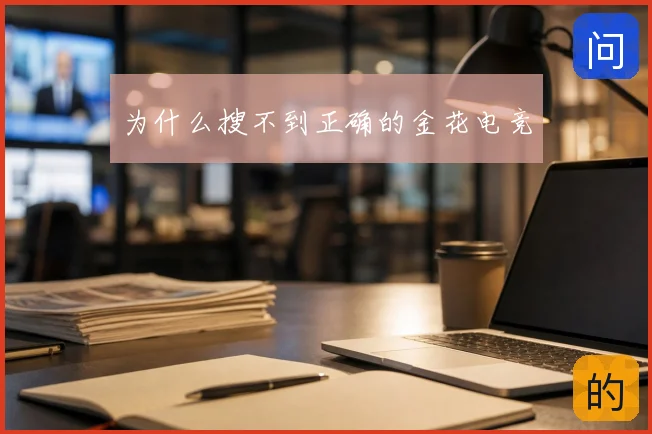 为什么搜不到正确的金花电竞