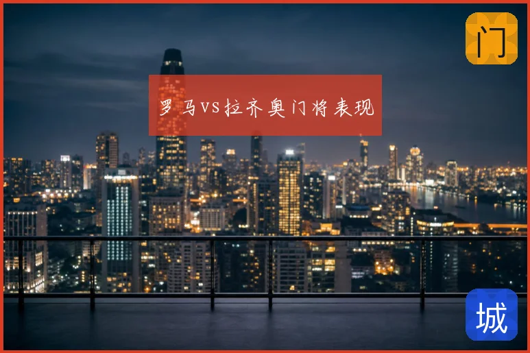 罗马vs拉齐奥门将表现