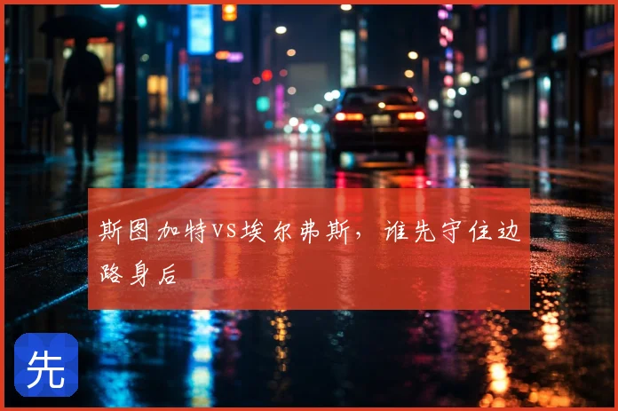 斯图加特vs埃尔弗斯,谁先守住边路身后